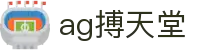 ag搏天堂 - (中国)华体会ag搏天堂九游娱乐登录欢迎您